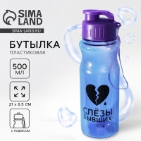 Бутылка для воды &laquo;Слезы бывших&raquo;, 500 мл