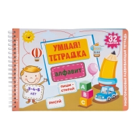 Игра развивающая &laquo;Умная тетрадка. Алфавит&raquo;, 32 задания, 3+