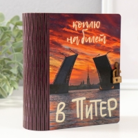 Копилка-шкатулка "Мосты" 14х12х5 см Копилка-шкатулка "Мосты" 14х12х5 см