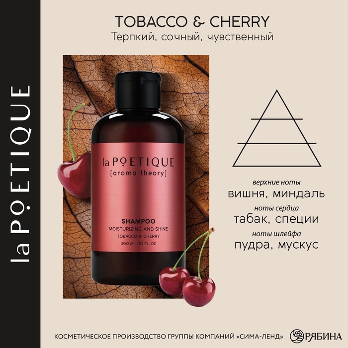 Шампунь для волос, увлажнение и блеск, 300 мл, аромат табака и вишни, LA POETIQUE Шампунь для волос, увлажнение и блеск, 300 мл, аромат табака и вишни, LA POETIQUE