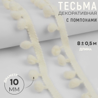 Тесьма декоративная с помпонами, 25 &plusmn; 5 мм, 8 &plusmn; 0,5 м, цвет молочный