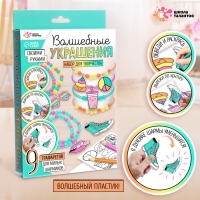 Набор для творчества «Волшебные украшения», сделай 9 шармов своими руками, с трафаретами, 6+ Набор для творчества «Волшебные украшения», сделай 9 шармов своими руками, с трафаретами, 6+