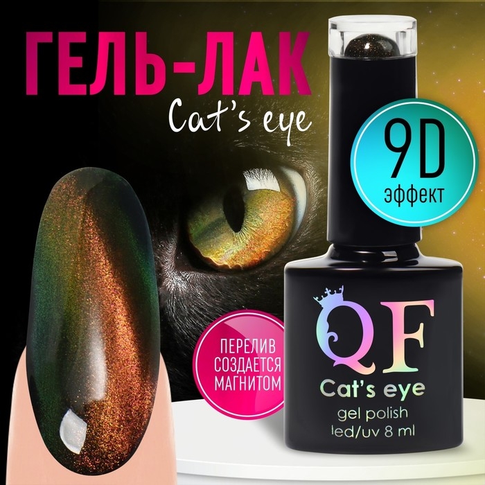 Гель-лак для ногтей, «CAT`S EYE», 3-х фазный, 8мл, LED/UV, цвет хамелеон/золотистый/зелёный (02) Гель-лак для ногтей, «CAT`S EYE», 3-х фазный, 8мл, LED/UV, цвет хамелеон/золотистый/зелёный (02)