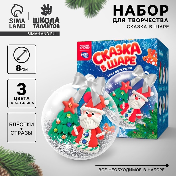 Ёлочный шар своими руками на новый год &laquo;Дед Мороз&raquo; с массой для лепки, новогодний набор для творчества