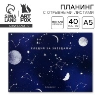 Планинг с отрывными листами А5, 40л. Мягкая обложка &laquo;Космос&raquo;