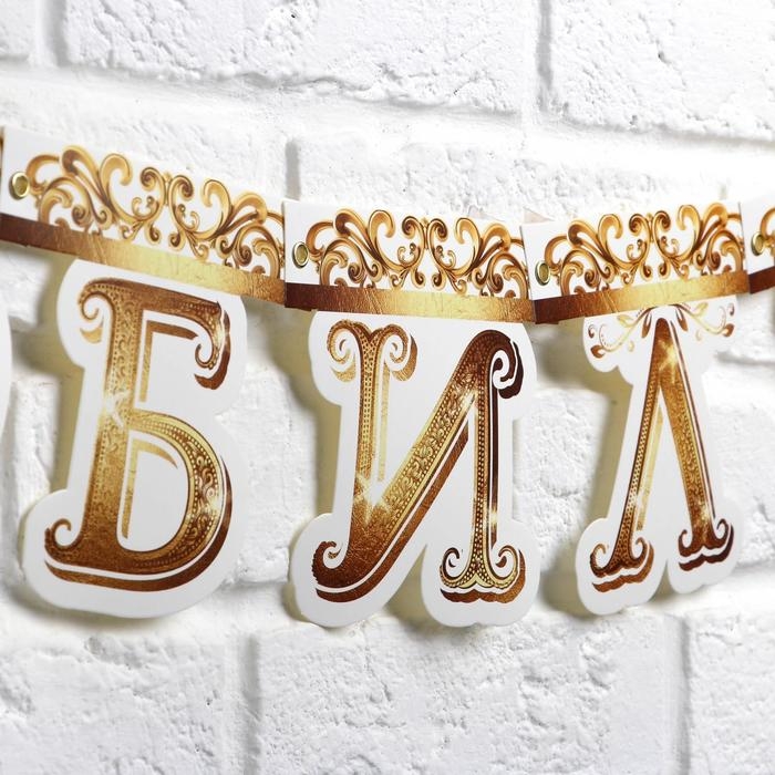 Гирлянда на люверсах «С Юбилеем», корона, длина 135 см Гирлянда на люверсах «С Юбилеем», корона, длина 135 см