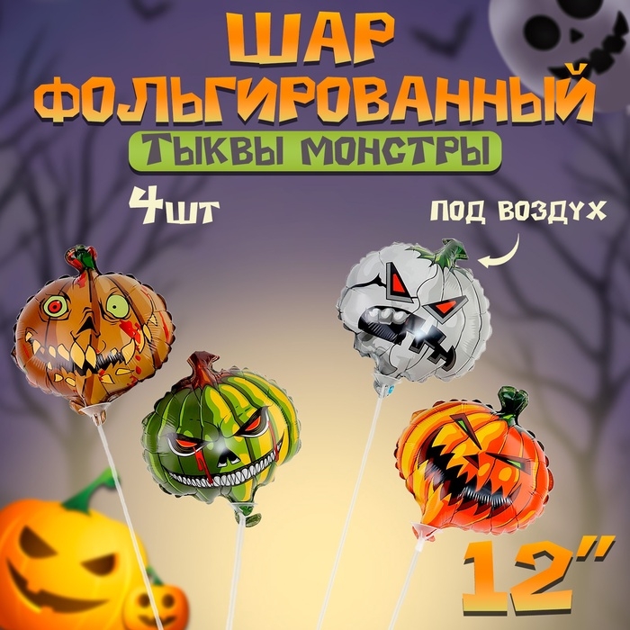 Шар фольгированный 12" &laquo;Тыквы монстры&raquo;, набор 4 шт.