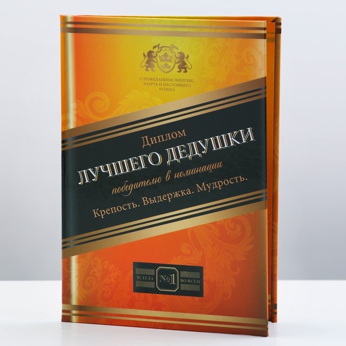 Диплом &laquo;Лучший Дедушка&raquo;, А6, 16 х 11,3 см.