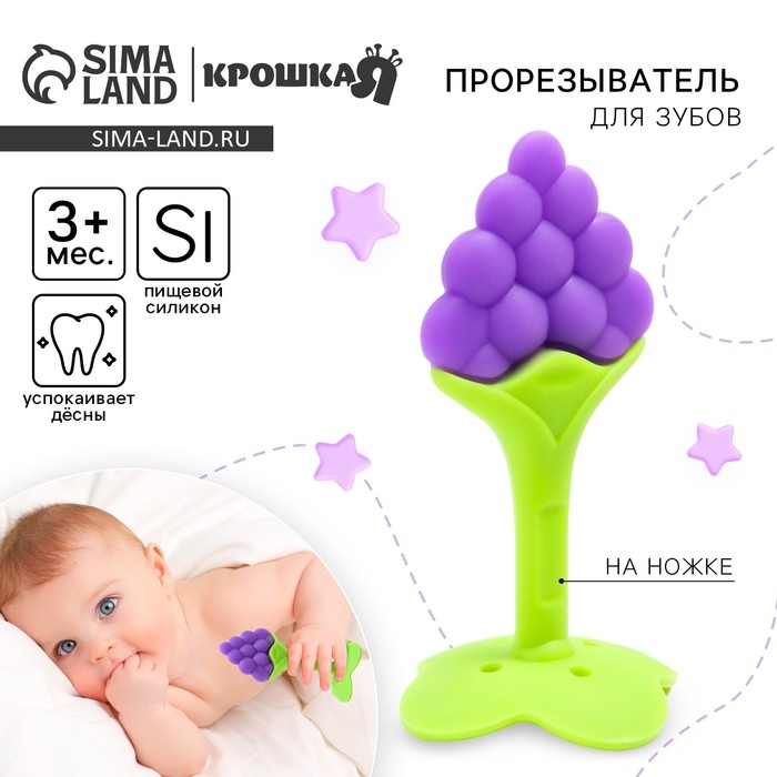 Прорезыватель силиконовый «Виноградик», на ножке, Крошка Я Прорезыватель силиконовый «Виноградик», на ножке, Крошка Я