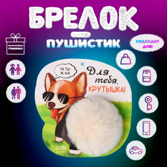 Пушистик на кольце Пушистик на кольце "Корги. Для тебя крутышка!" d=8 см 14,7х15 см