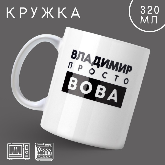 Кружка &laquo;Просто Вова&raquo;, 320 мл