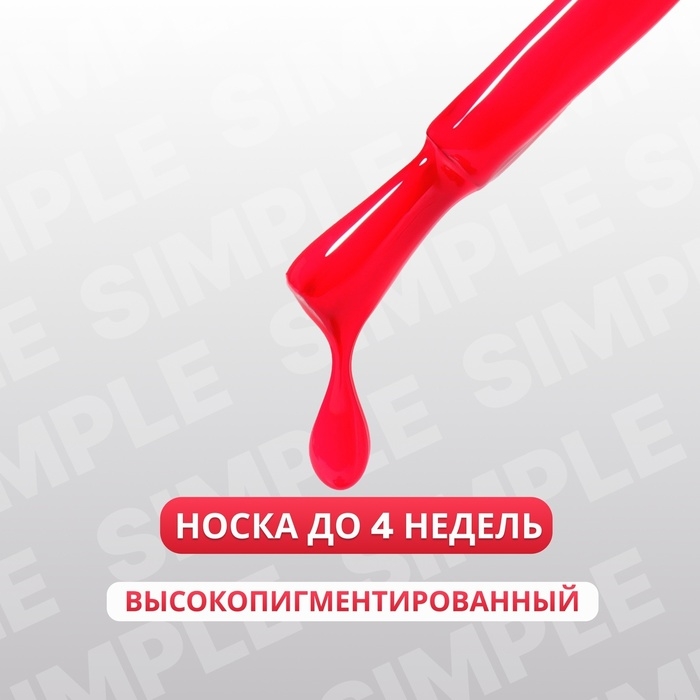 Гель лак для ногтей &laquo;SIMPLE&raquo;, 3-х фазный, 10 мл, LED/UV, цвет (269)