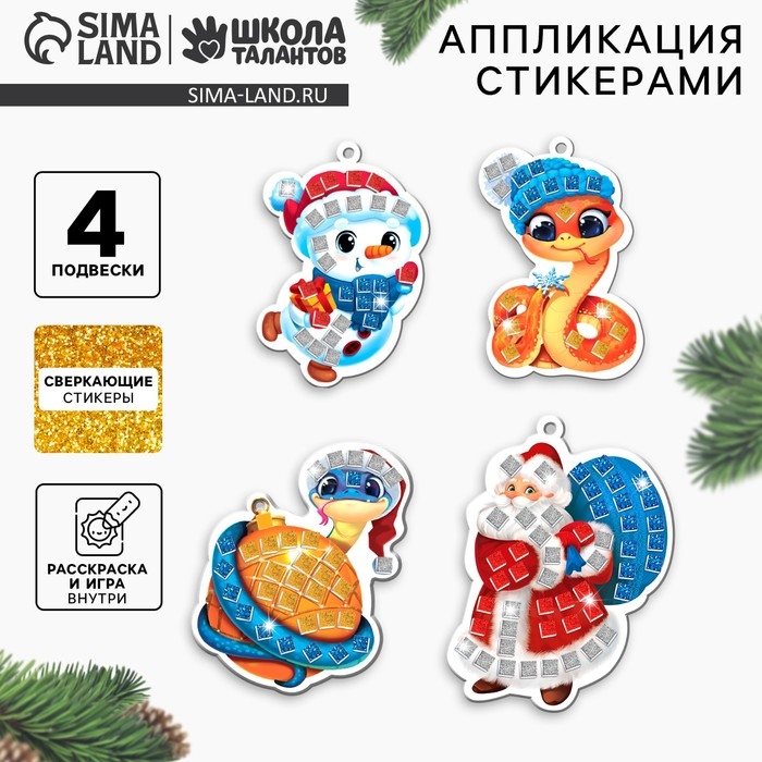 Аппликация стикерами на новый год. Елочные игрушки &laquo;Змея. Счасливого Нового Года&raquo;, новогодний набор для творчества, символ года 2025