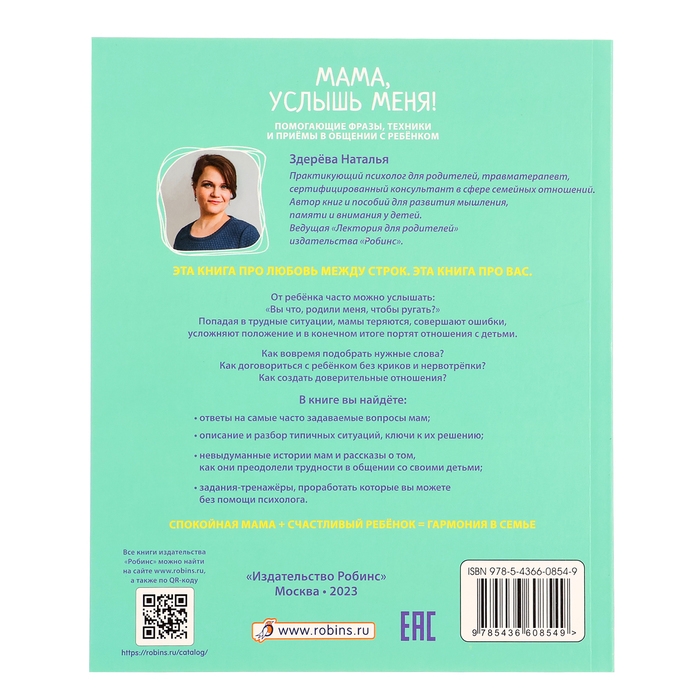 Книга &laquo;Мама, услышь меня. Советы от психолога&raquo;, Здерева Н.