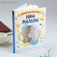 Фотоальбом"Наш малыш.64 стр.Первые три года жизни. Альбом д/хранения лучших воспоминаний" Фотоальбом"Наш малыш.64 стр.Первые три года жизни. Альбом д/хранения лучших воспоминаний"