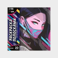 Раскраска-антистресс по полоскам «Девушка в маске», 21 х 21 см Раскраска-антистресс по полоскам «Девушка в маске», 21 х 21 см