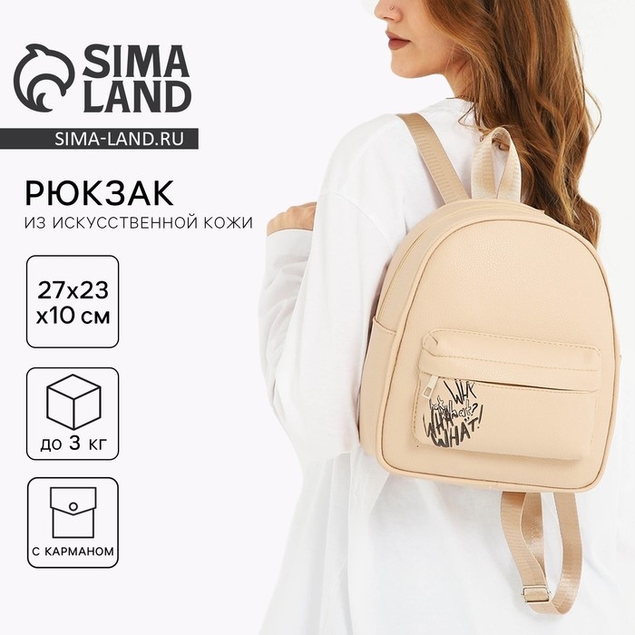 Рюкзак школьный из искусственной кожи с карманом What that 27х23х10 см Рюкзак школьный из искусственной кожи с карманом What that 27х23х10 см