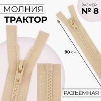Молния «Трактор», №8, разъёмная, замок автомат, 90 см, цвет слоновая кость Молния «Трактор», №8, разъёмная, замок автомат, 90 см, цвет слоновая кость