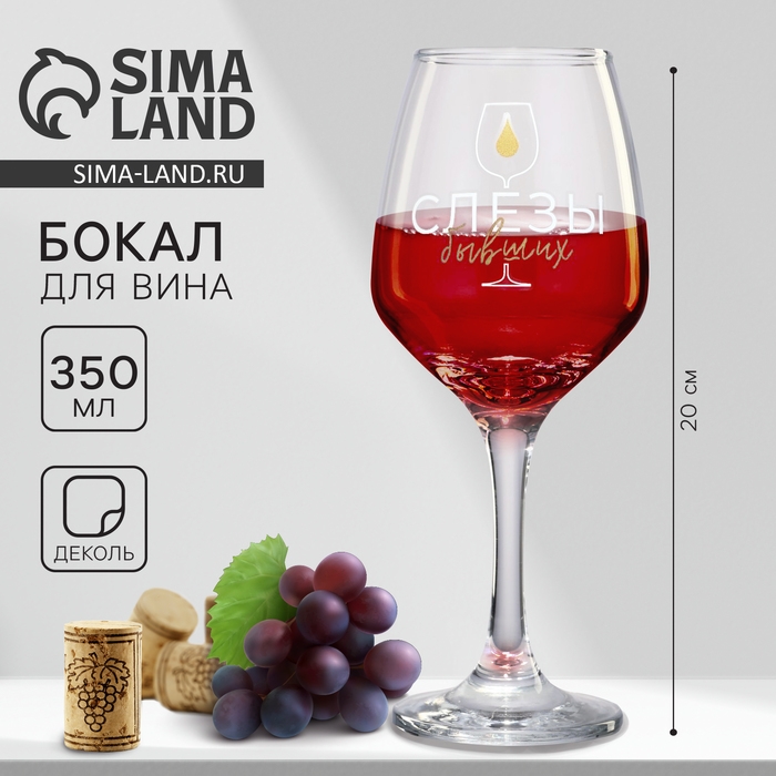 Бокал для вина &laquo;Слёзы бывших&raquo;, 350 мл.