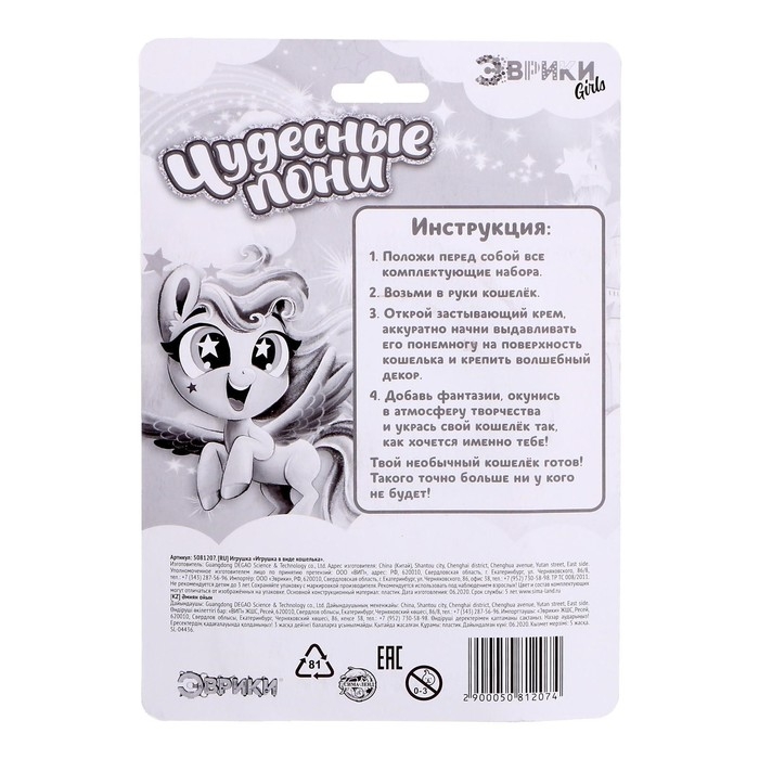 Набор для опытов &laquo;Чудесные пони: Укрась свой кошелёк&raquo;, своими руками