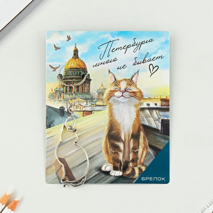 Брелок для ключей &laquo;Петербург&raquo;