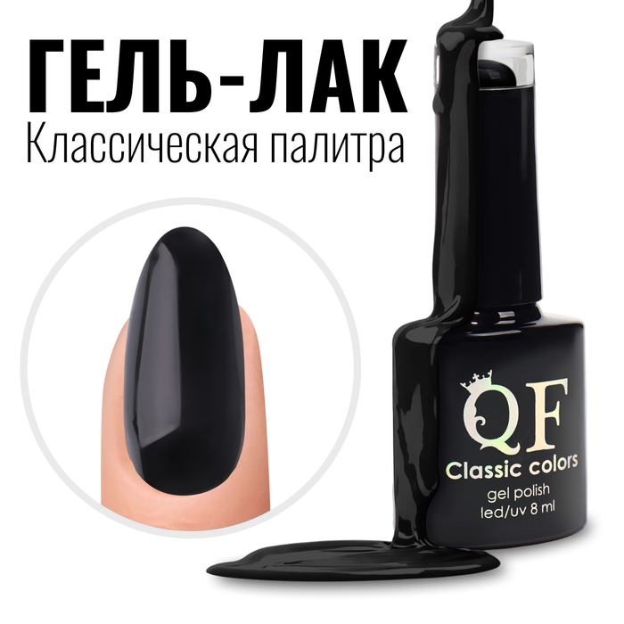 Гель лак для ногтей, &laquo;CLASSIC COLORS&raquo;, 3-х фазный, 8мл, LED/UV, цвет чёрный (002)