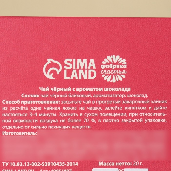 Чай чёрный &laquo;Ты прекрасна&raquo;, вкус: шоколад, 20 г.
