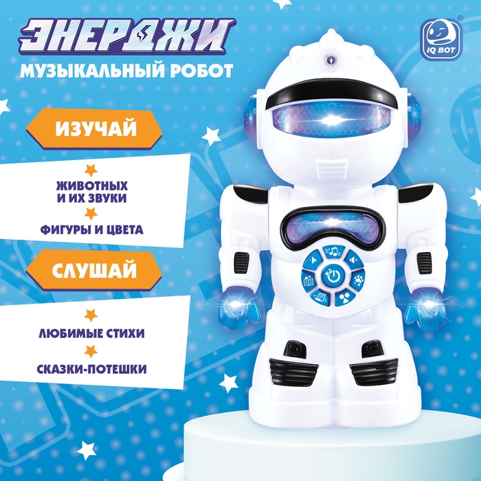 Музыкальный робот &laquo;Энерджи&raquo;, звук, свет