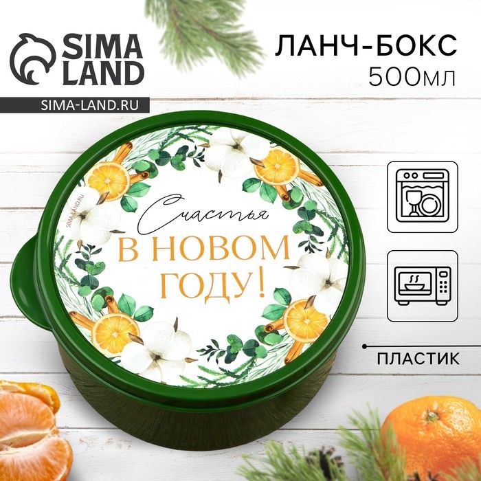 Ланч-бокс новогодний Сима-ленд &laquo;Счастья&raquo;, 500 мл