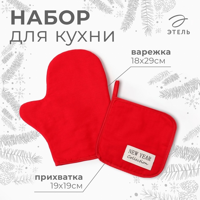 Набор кух.Этель New year collection,цв.красный, варежка-прихватка18х29 см,прихватка19х19 см,