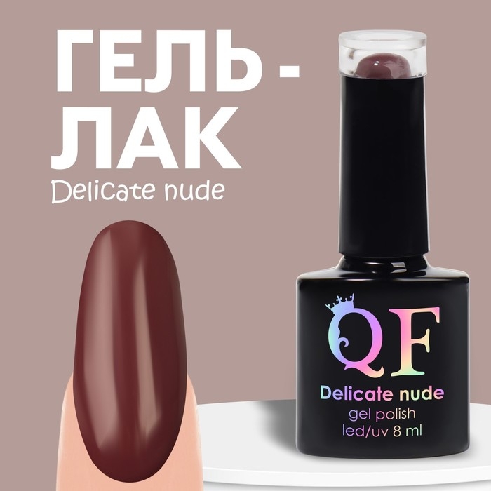 Гель лак для ногтей «DELICATE NUDE», 3-х фазный, 8 мл, LED/UV, цвет коричневый (57) Гель лак для ногтей «DELICATE NUDE», 3-х фазный, 8 мл, LED/UV, цвет коричневый (57)