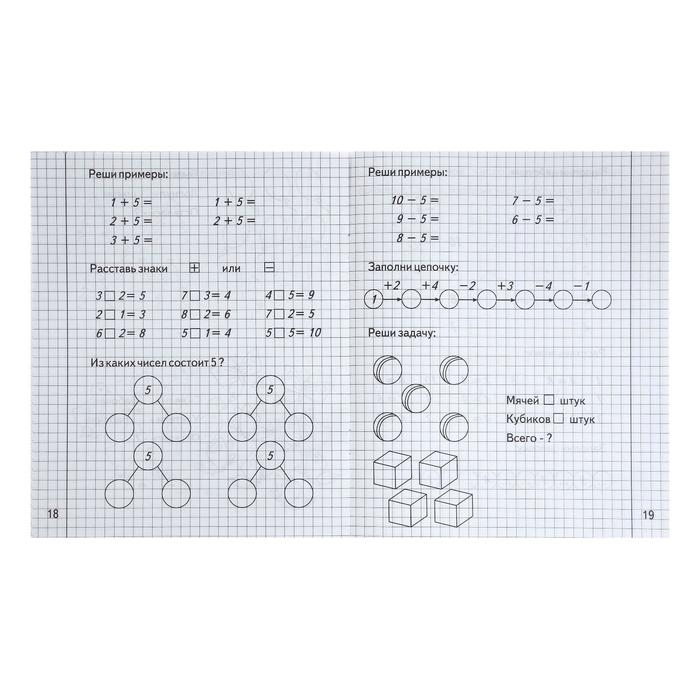 Рабочая тетрадь &laquo;Изучаем математику&raquo;, 2 часть