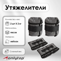 Утяжелители ONLYTOP, со сменным весом, 2 шт. &times; 2 кг, цвет МИКС