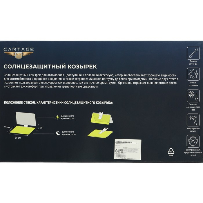 Cолнцезащитный козырек, 30×13 см, 2 визора Cолнцезащитный козырек, 30×13 см, 2 визора