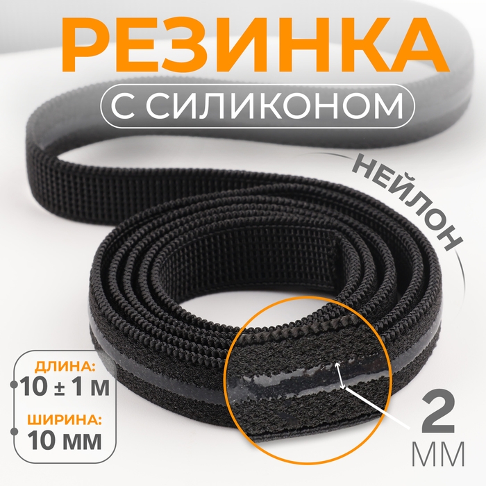 Резинка с силиконом, 10 мм, 10 &plusmn; 1 м, цвет чёрный