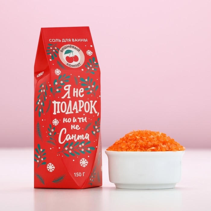 Соль для ванны &laquo;Я не подарок, но и ты не Санта&raquo;, 150 г, аромат вишнёвого компота, Новый Год