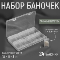 Набор баночек для рукоделия, 24 шт, 1 &times; 2,5 &times; 5 см, в контейнере, 18 &times; 11 &times; 3 см, цвет прозрачный