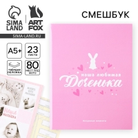 Ежедневник-смешбук &laquo;Доченька&raquo;, твердая обложка, 20 см х 26 см, 23 листа