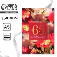 Диплом &laquo;С Юбилеем 65&laquo; цветы, А5, 21 х 15 см.