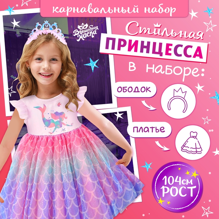 Карнавальный набор &laquo;Стильная принцесса&raquo;, ободок, платье с русалкой, рост 104 см