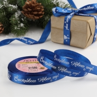 Новый год! Лента атласная &laquo;Счастливого Нового года!&raquo;, 15 мм, 23 &plusmn; 1 м, цвет синий/белый №122