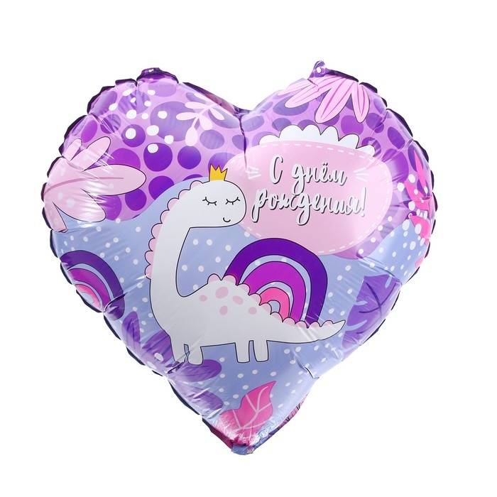 Воздушный шар фольгированный 18 Воздушный шар фольгированный 18" «С ДР! Динозаврик», сердце, с подложкой