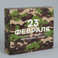 Коробка подарочная складная, упаковка, &laquo;23 февраля&raquo;, 20 х 18 х 5 см