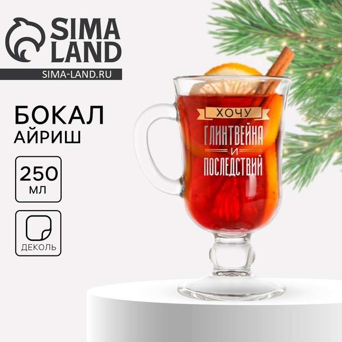 Бокал айриш новогодний &laquo;Хочу глинтвейна и последствий&raquo;, на Новый год, 250 мл