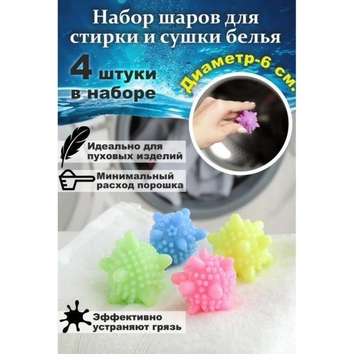 Шарики для стирки белья Доляна, d=6 см, 4 шт, цвет МИКС Шарики для стирки белья Доляна, d=6 см, 4 шт, цвет МИКС