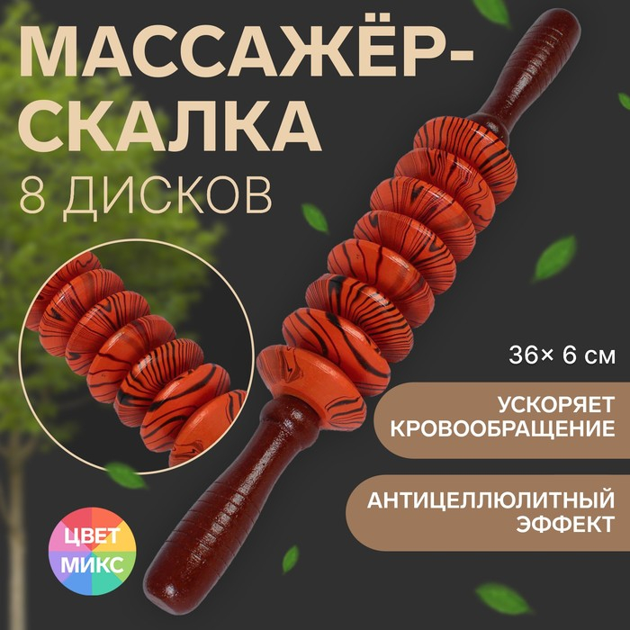 Массажёр &laquo;Скалка&raquo;, универсальный, 36 &times; 6 см, 8 дисков, деревянный
