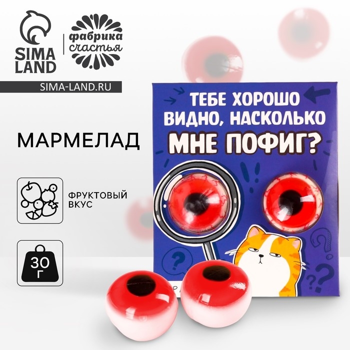 Мармеладные глаза &laquo;Мне пофиг&raquo;, 30 г (2 шт. х 15 г).