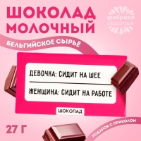 Шоколад молочный «Сидит на работе», 27 г. Шоколад молочный «Сидит на работе», 27 г.