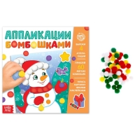Аппликации бомбошками «Весёлый Новый год», 12 стр., 4 аппликации Аппликации бомбошками «Весёлый Новый год», 12 стр., 4 аппликации