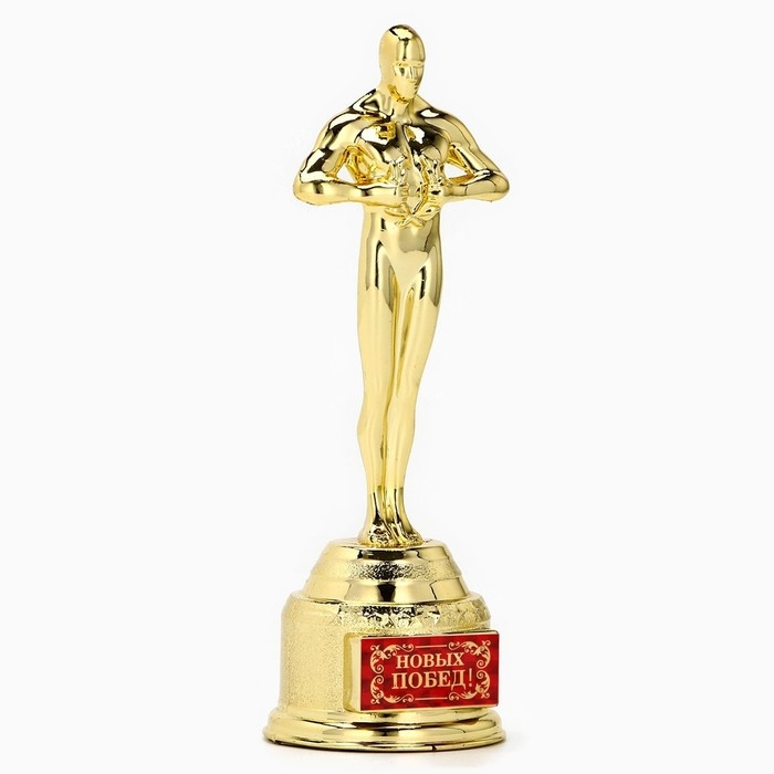 Кубок наградная фигура &laquo;Новых побед!&raquo;, оскар, пластик, 18 х 6,3 см.